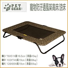 【李小貓之家】美國Pet Gear《寵物防汙通風架高床/涼床/透氣床-L》可折疊收納、輕巧好移動，通風防暑，耐重90公斤