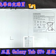 【全新 三星 Galaxy Tab S7+ 原廠電池】 平板電池 SM-T976B T970 EB-BT975ABY