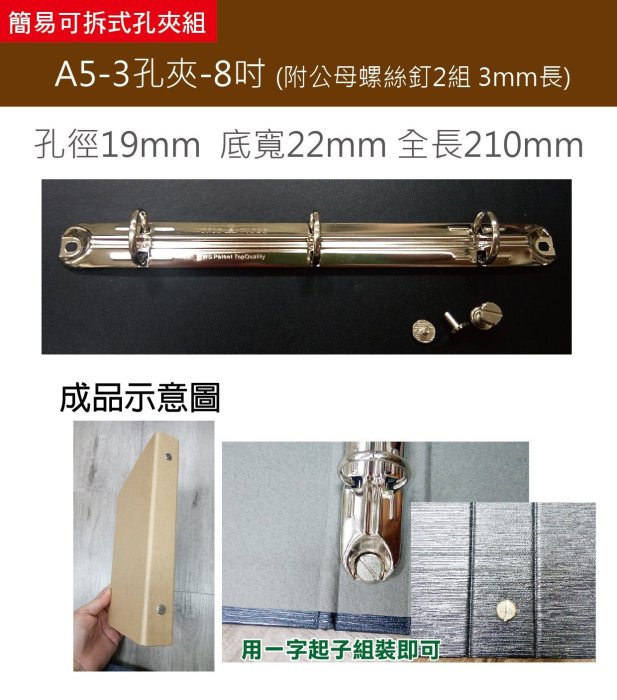 小紅門【可拆式 A5-3孔夾具 孔徑19mm】三孔夾 / 文具夾 /活頁夾/皮革/拼布/皮件五金/資料夾/鐵夾/6孔夾