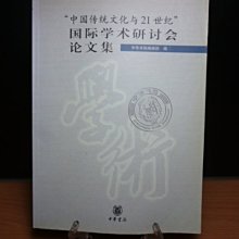 **胡思二手書店**《「中國傳統文化與21世紀」國際學術研討會論文集》中華書局 2003年 簡體 DL3-9