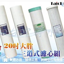 『台中淨水』20吋大胖三道濾心組(PP棉質+UDF顆粒活性炭+CTO壓縮活性炭)1組4支/台灣製造～