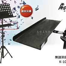 高傳真音響【 K-105-4B 托盤】譜架配件-輕巧.耐用.舞台演出.表演.展示.樂譜架