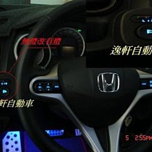 (逸軒自動車)-FIT後視鏡開關無燈升級有小燈-定速-定速巡航-原廠定速-HONDA