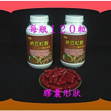 最佳首選１２０粒複方納豆激酶(每粒2500FU)+山楂+紅景天+紅麴+Q10+葡萄子+丹參【雅儒商行2館】每粒８元免運費