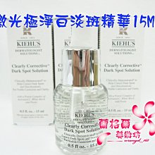 ψ蘭格爾美妝坊ψ全新KIEHL’S 契爾氏 激光極淨白淡斑精華15ML~專櫃品~效期2025/05~隨貨附發票