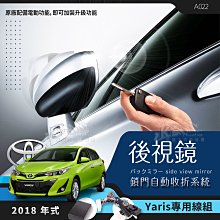 T7m Toyota 2018Yaris 專用型 後視鏡 電動收折 專車專用╭自動收納控制器 ╭ 不破壞線路