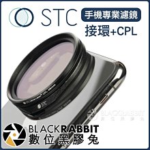 數位黑膠兔【 STC 手機濾鏡 接環 + CPL 】 手機 外接 相機 濾鏡 46mm 偏光鏡 轉接 iPhone 11