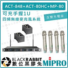 數位黑膠兔【 MIPRO 嘉強 可充 手握 1U 四頻 無線麥克風系統 含雙充電座】ACT-848 ACT-80HC