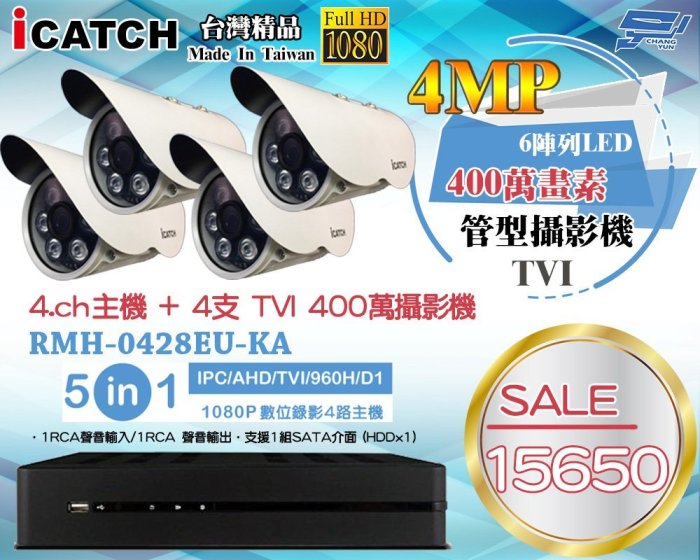 昌運監視器 RMH-0428EU-KA 1080P AHD 4路五合一監控主機+4MP 400萬畫素 TVI 高解析攝影機*4