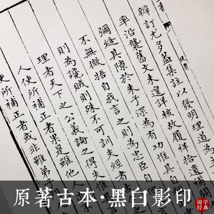 論語集注考證-金履祥-(叢書)四庫全書-古籍書繁體仿古文-可開發票