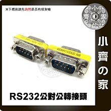 DB9串口RS232 9針 公對公 公轉公 公公 轉接頭 COM Port 9Pin轉換頭 小齊的家