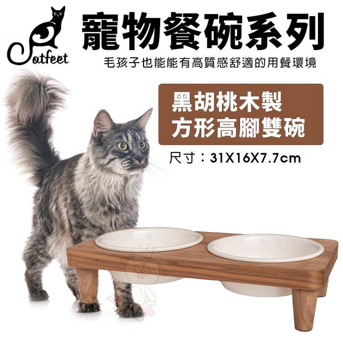 CatFeet 寵物餐碗 好好吃飯組 黑胡桃木製方形高腳雙碗 圓形高腳單碗 造型高腳單碗『WANG』