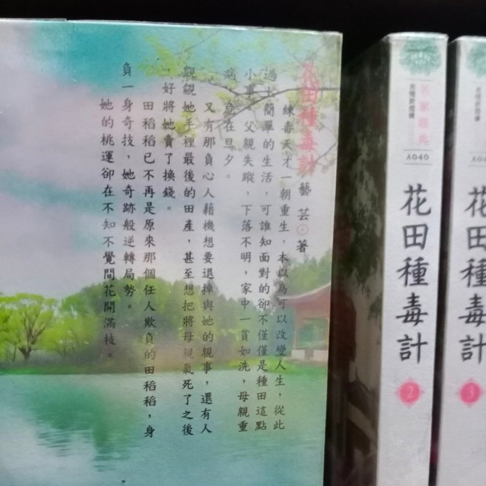 花田種毒計 1-7完 共7本 名家經典 信昌出版 藝芸 圖2有第一集劇情介紹 超級賣二手書