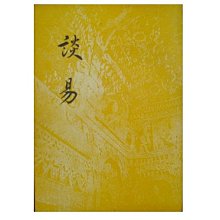 【黃藍二手書 古典文學】《談易》臺灣開明書店│戴君仁│