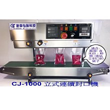 ㊣創傑~CJ-1000 立式連續封口機＊印字機包裝機＊適合須站立封口袋子:如面膜（含水份、粉類）＊工廠直營＊台灣自製＊