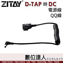 【數位達人】希鐵 ZITAY D-TAP 轉 DC V型 供電線 QQ線 直線／CCTECH 電源線 彈簧線