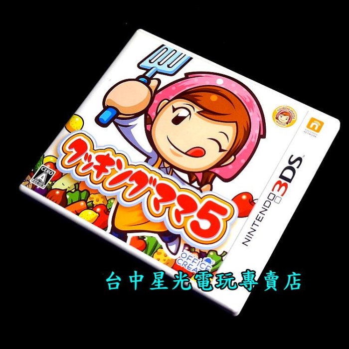 【N3DS原版片】☆ 妙廚老媽5 ☆【純日版 中古二手商品】台中星光電玩