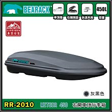 【大山野營】新店桃園 BEARACK 熊牌 RR-2010 METEOR 450 車頂行李箱 灰黑 車頂箱 行李箱