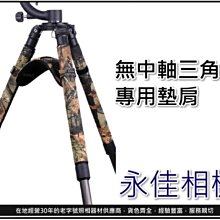 永佳相機_炮衣 無中軸三腳架專用墊肩 for 大型腳架 售價2500元 。現貨中。