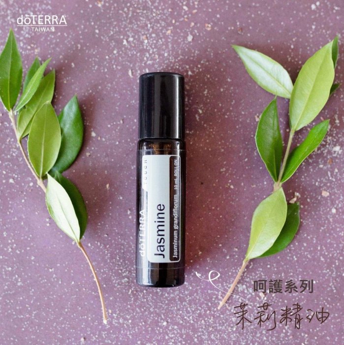 芳療師代購精油♥doTERRA多特瑞Jasmine茉莉精油呵護系列滾珠瓶10ml~茉莉花