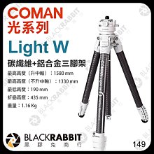 黑膠兔商行【 Coman 科漫 Light W 光系列 三腳架 碳纖維+鋁合金 白色 】 相機腳架 錄影腳架