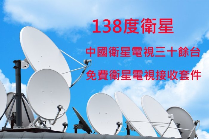 ☆星樂園☆ 138度衛星電視DIY套件  大陸中央台、地方台、台灣頻道等三十餘台免費衛星電視頻道