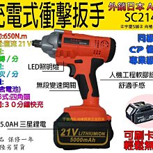 刷卡分期｜扭力650n.m ASAHI二代 21V4.0AH SC2140電動起子機/充電電動板手 icd1431單電池