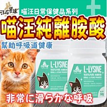 【🐱🐶培菓寵物48H出貨🐰🐹】汪喵星球》100%PURE貓咪純離胺酸-50g 特價320元 (蝦)