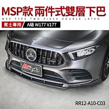 BENZ A級 W177 V177 MSP款 兩件式雙層 碳纖維下巴 禾笙影音館