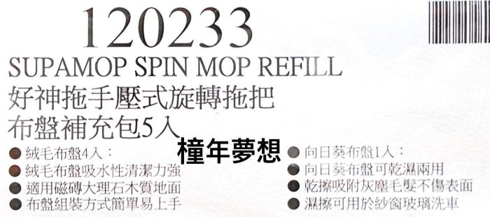 【橦年夢想】Costco 好市多 好神拖 旋轉拖把布盤補充包 5入、120233、清潔用品、拖把