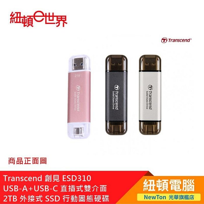 【紐頓二店】Transcend 創見 ESD310 USB-A+USB-C 直插式雙介面 2TB 外接式 SSD 行動固態硬碟 櫻花粉 有發票/有保固