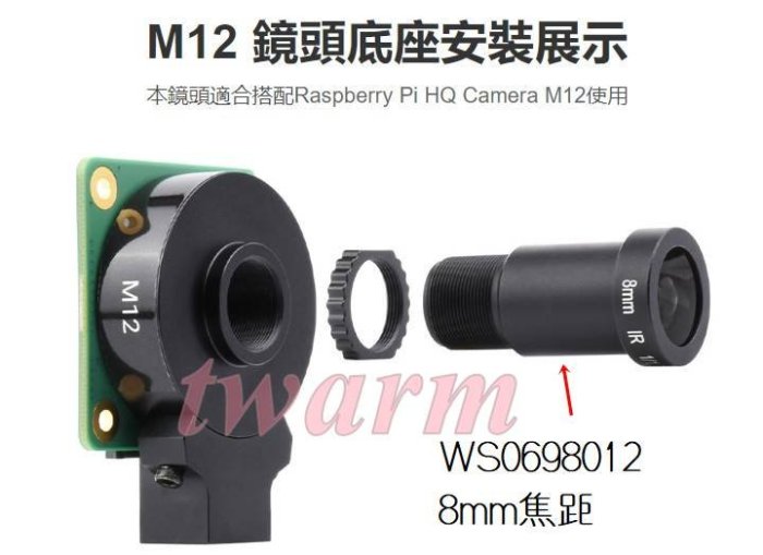 《德源科技》 M12鏡頭 大視角 8mm焦距（WS0698012），兼容樹莓派Pi HQ Camera M12