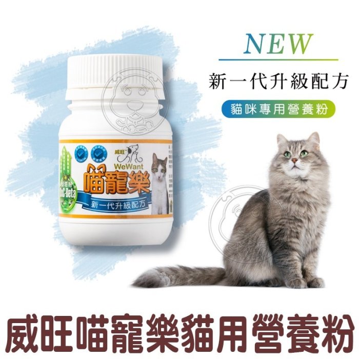 【🐱🐶培菓寵物48H出貨🐰🐹】威旺WeWant 犬貓保健品 健康塊塊來/犬保健品/第二代喵寵樂 特價365元