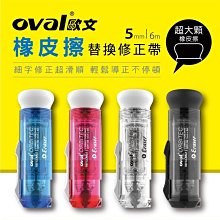 【橡皮擦替換型修正帶】歐文 OVAL 橡皮擦補充包 歐文修正帶 橡皮擦修正帶兩用款 QDR-506