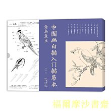 【福爾摩沙書齋】中國畫白描入門描摹本?禽鳥魚蟲