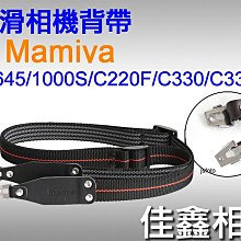 ＠佳鑫相機＠（全新品）防滑相機背帶for Mamiya M645/1000S/C220F/C330/C330S 適用