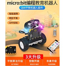 《德源》d)現貨＊新款 micro:bit套件智能小車(不含主板)，平衡遙控小車 DIY套件 Qbit可編程機器人