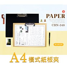 板夾 ( CBN-348 A4橫式紙板夾 ) 收納夾 A4板夾 文件夾 橫式板夾 恐龍先生賣好貨