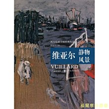 【福爾摩沙書齋】西方繪畫大師經典作品——維亞爾靜物風景