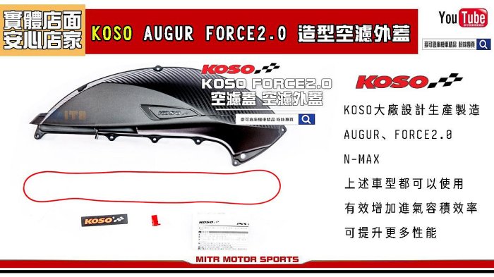 ☆麥可倉庫機車精品☆【KOSO AUGUR FORCE 2.0 造型 空濾蓋 空濾外蓋】六代勁戰 水冷BWS