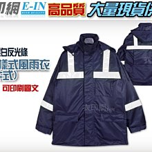 衣印網-深藍巡守隊樣式雨衣風衣外套夾克螢光銀白反光條環保樣式新式螢光保全樣式雨衣騎士重機反光外套防風防雨工廠直營