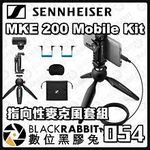 數位黑膠兔【 森海塞爾 Sennheiser MKE 200 Mobile Kit 指向性麥克風套組 】防風罩 收音