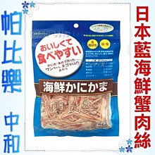 ◇帕比樂◇日本藍．海鮮蟹肉絲60g，豐富天然DHA、EPA等營養素，犬貓都可以食用哦