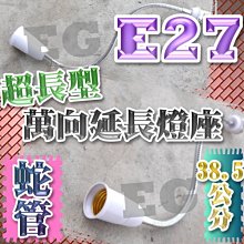 光展 E27萬向延長座 蛇管型 總長38.5公分38.5CM 萬向延長座 蛇燈型 加長延長燈管 E27蛇管 E27接頭