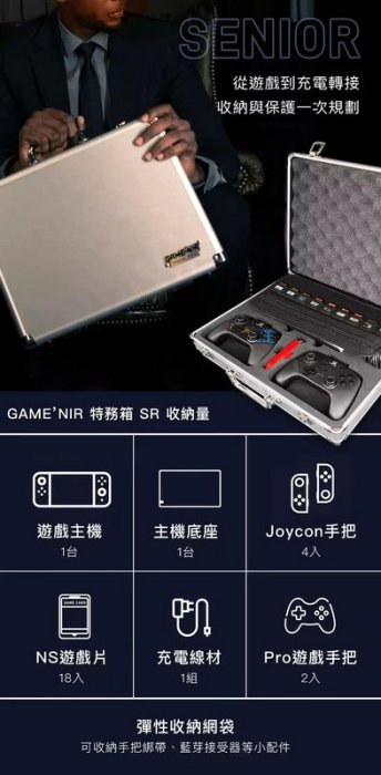 (超取免運費)任天堂 SWITCH NS 電玩酒吧 GAME'NIR 特務箱 底座抗暴收納箱 SR 大容量 主機收納包