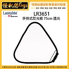 怪機絲 英國 Lastolite LR3651 手持式反光板 75cm 白色 透光 柔光幕 擴散 柔光板 反射板