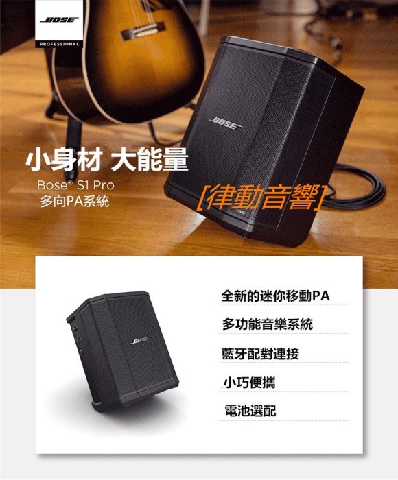 [律動音響]  Bose® S1 Pro  SYSTEM 多功能音樂系統 便攜音箱 舞臺會議戶外補聲音響