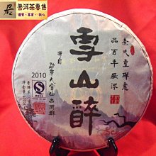 {茗若居普洱茶} 2010年雪山醉純料古樹生茶(400公克)-源自勐庫大雪山古樹群，手工石磨壓制