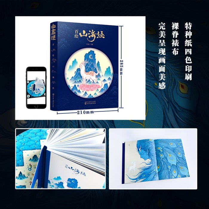 【只售正品】山海经 百绘版 中国风手绘 明丽雅致的唯美中国风手绘 再现《山海经》瑰丽奇幻之美