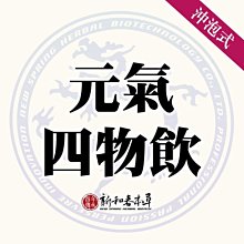 元氣四物飲【沖泡養生茶包】【新和春本草】【新和春中藥房】